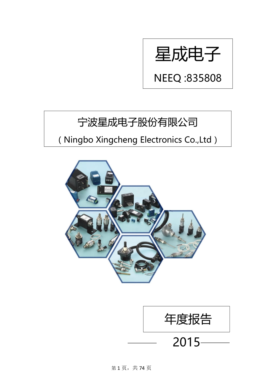 835808_2015_星成电子_2015年年度报告_2016-04-25.pdf_第1页