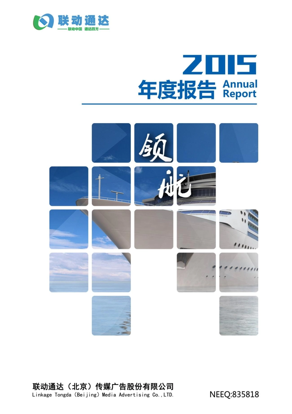 835818_2015_联动通达_2015年年度报告_2016-04-06.pdf_第1页