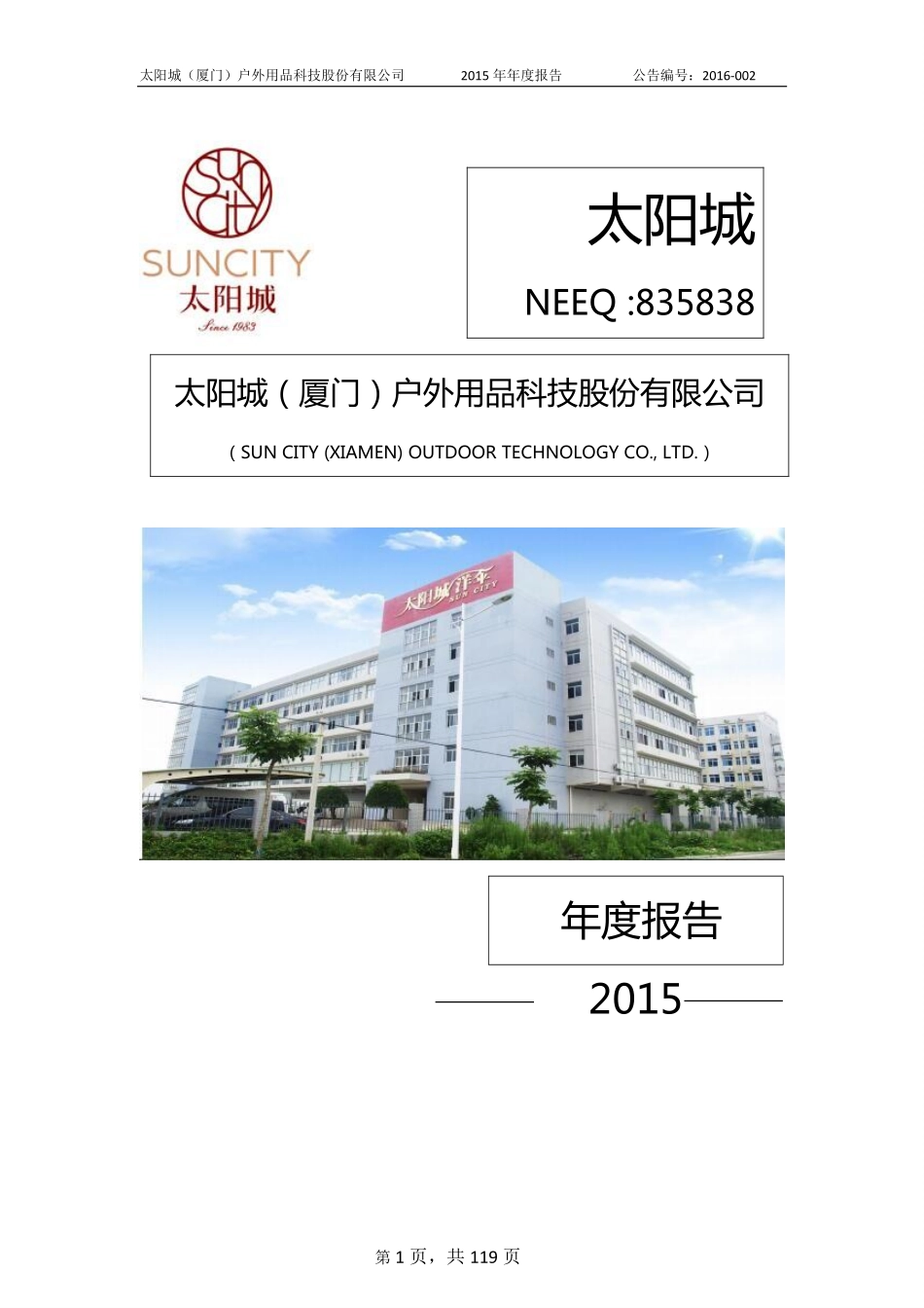 835838_2015_太阳城_2015年年度报告_2016-04-17.pdf_第1页