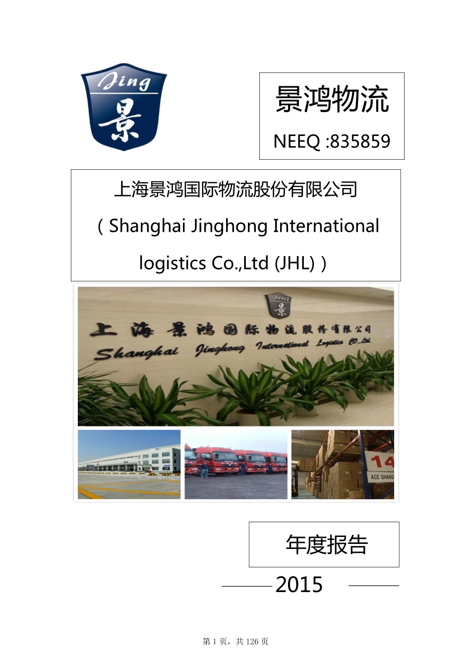 835859_2015_景鸿物流_2015年年度报告_2016-04-26.pdf_第1页