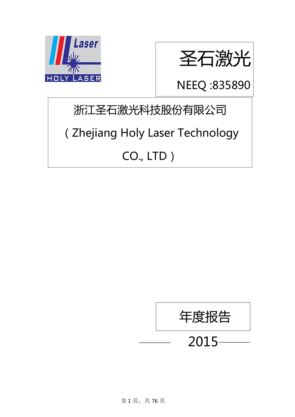835890_2015_圣石激光_2015年年度报告_2016-04-24.pdf_第1页