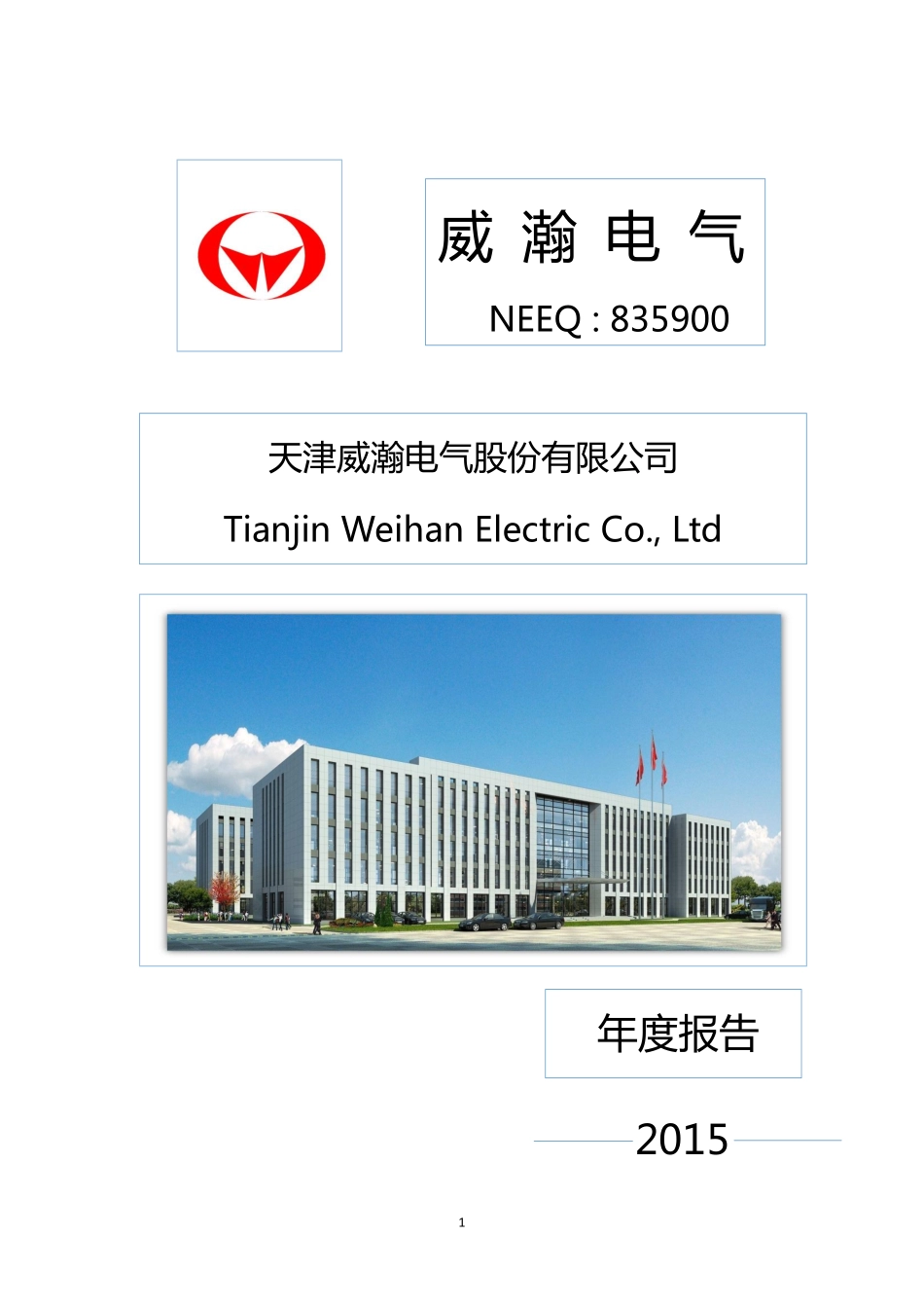 835900_2015_威瀚电气_2015年年度报告_2016-04-17.pdf_第1页