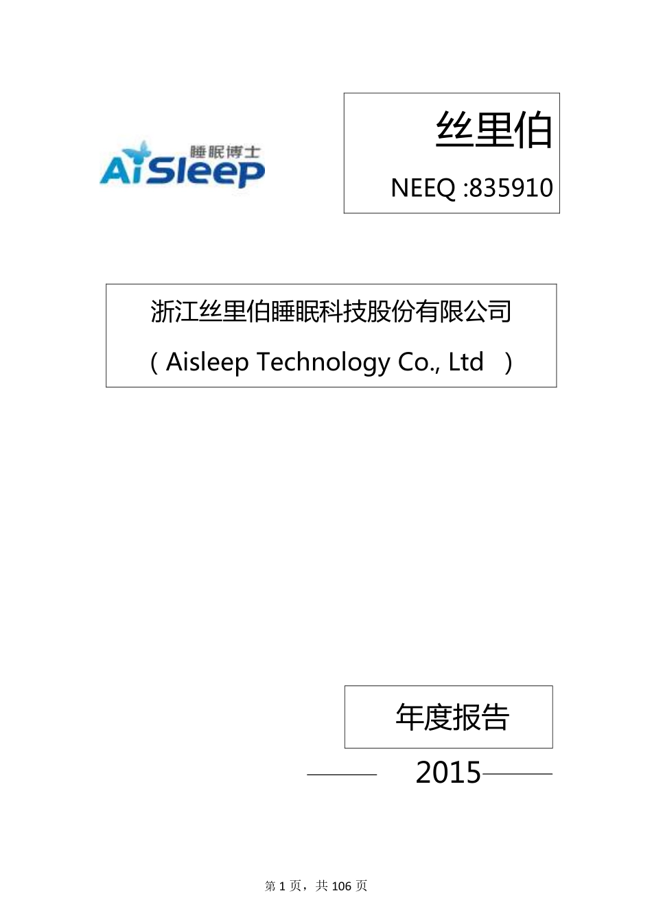 835910_2015_丝里伯_2015年年度报告_2016-03-27.pdf_第1页