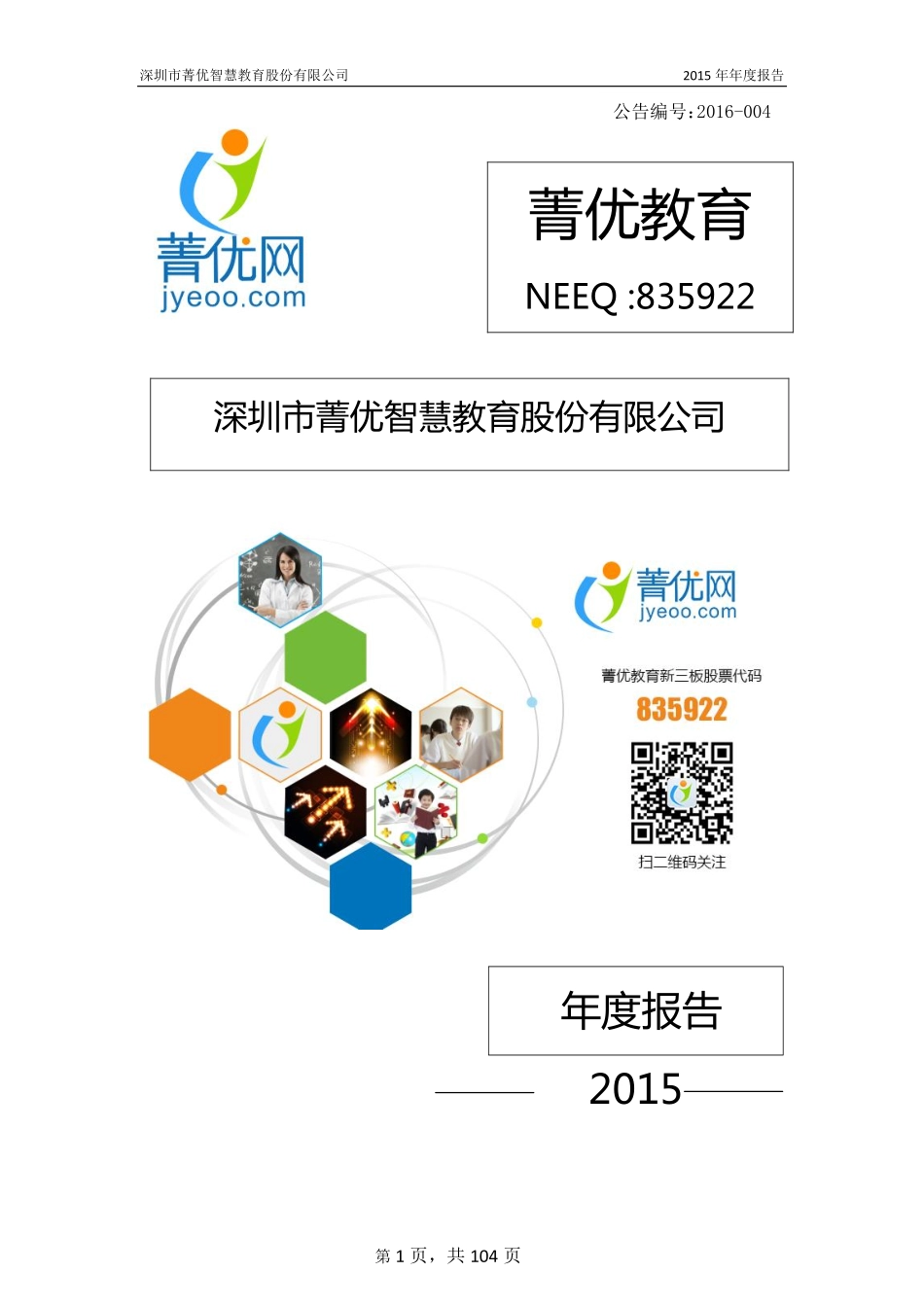 835922_2015_菁优教育_2015年年度报告_2016-04-07.pdf_第1页