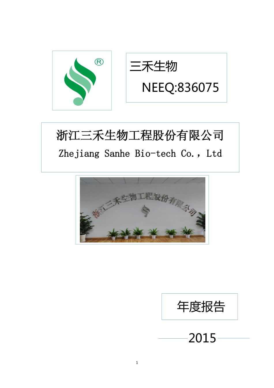 836075_2015_三禾生物_2015年年度报告_2016-04-20.pdf_第1页