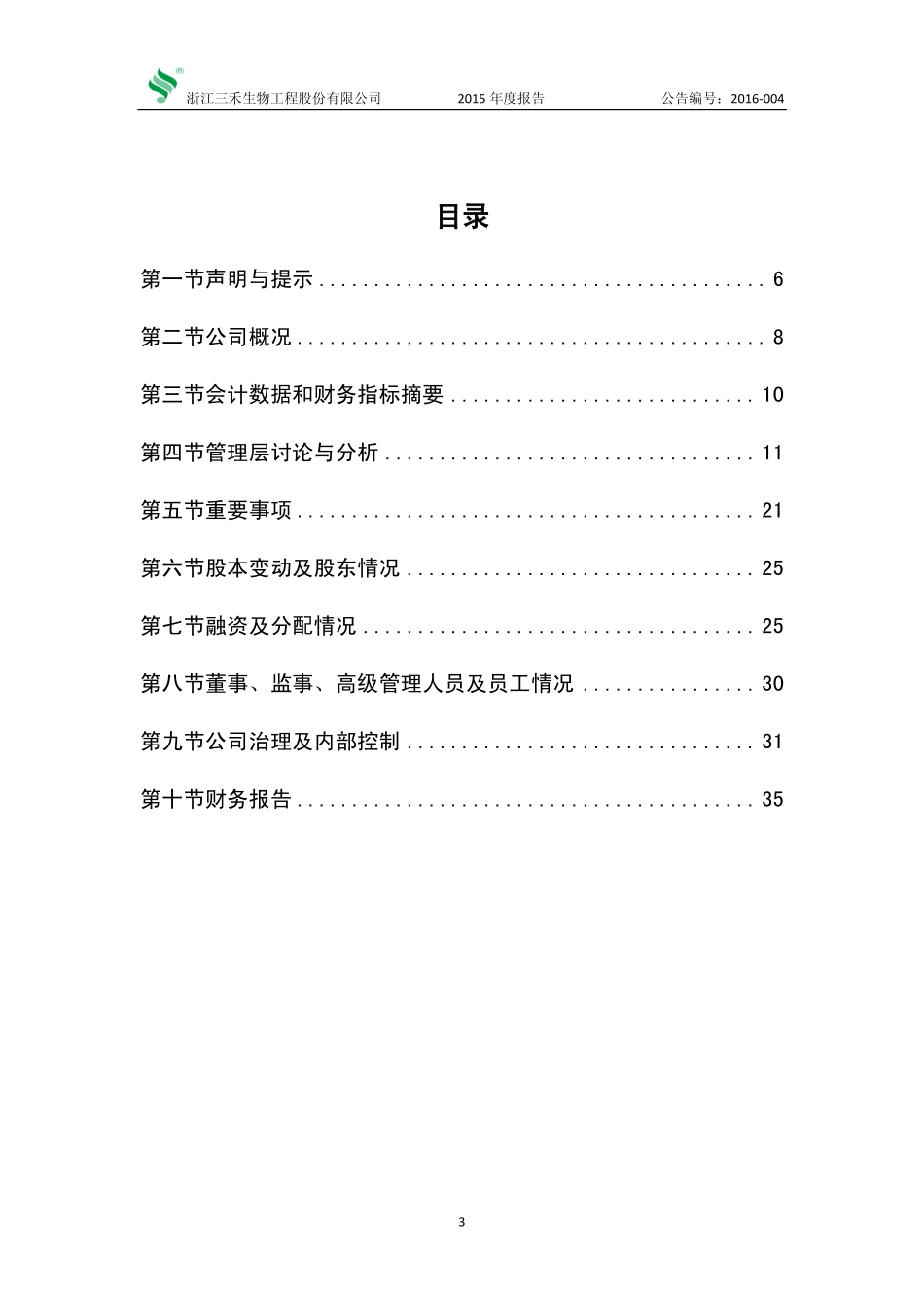 836075_2015_三禾生物_2015年年度报告_2016-04-20.pdf_第3页