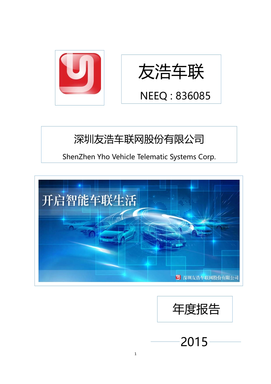 836085_2015_友浩车联_2015年年度报告_2016-03-30.pdf_第1页