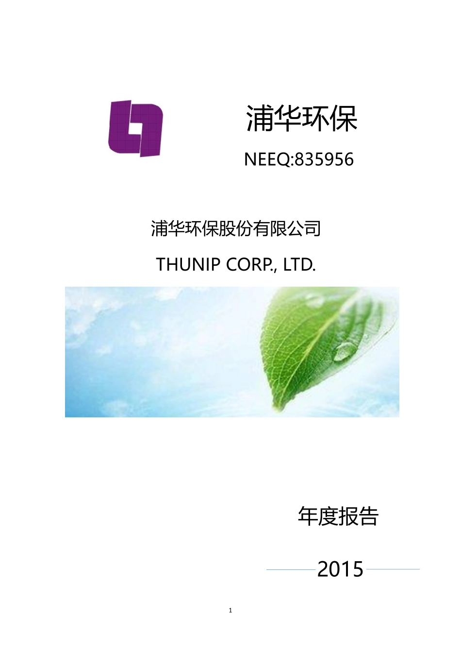 835956_2015_浦华环保_2015年年度报告_2016-04-13.pdf_第1页