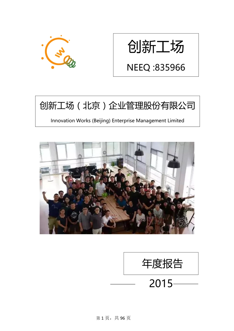 835966_2015_创新工场_2015年年度报告_2016-03-29.pdf_第1页