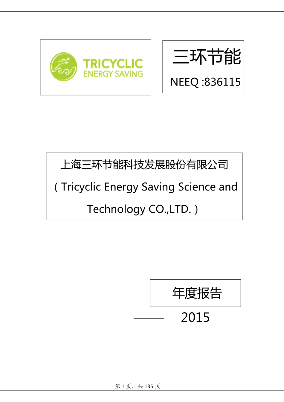 836115_2015_三环节能_2015年年度报告_2016-04-21.pdf_第1页