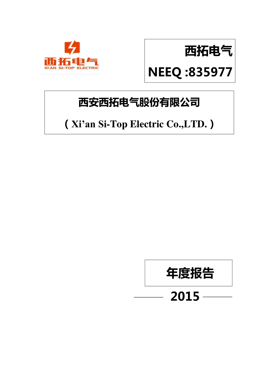 835977_2015_西拓电气_2015年年度报告_2016-03-21.pdf_第1页