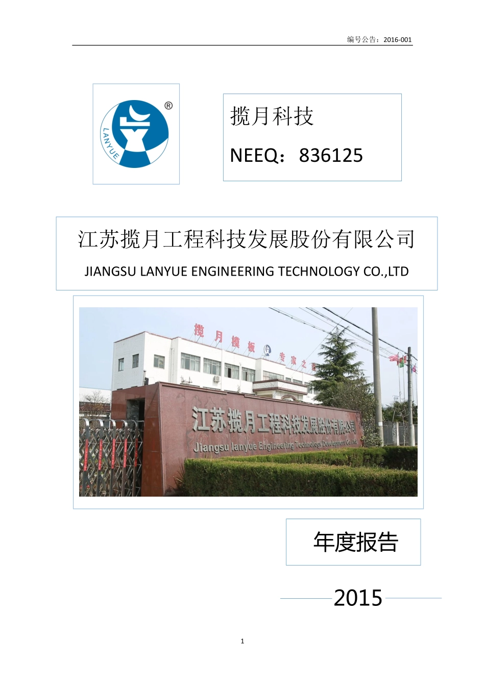 836125_2015_揽月科技_2015年年度报告_2016-04-17.pdf_第1页