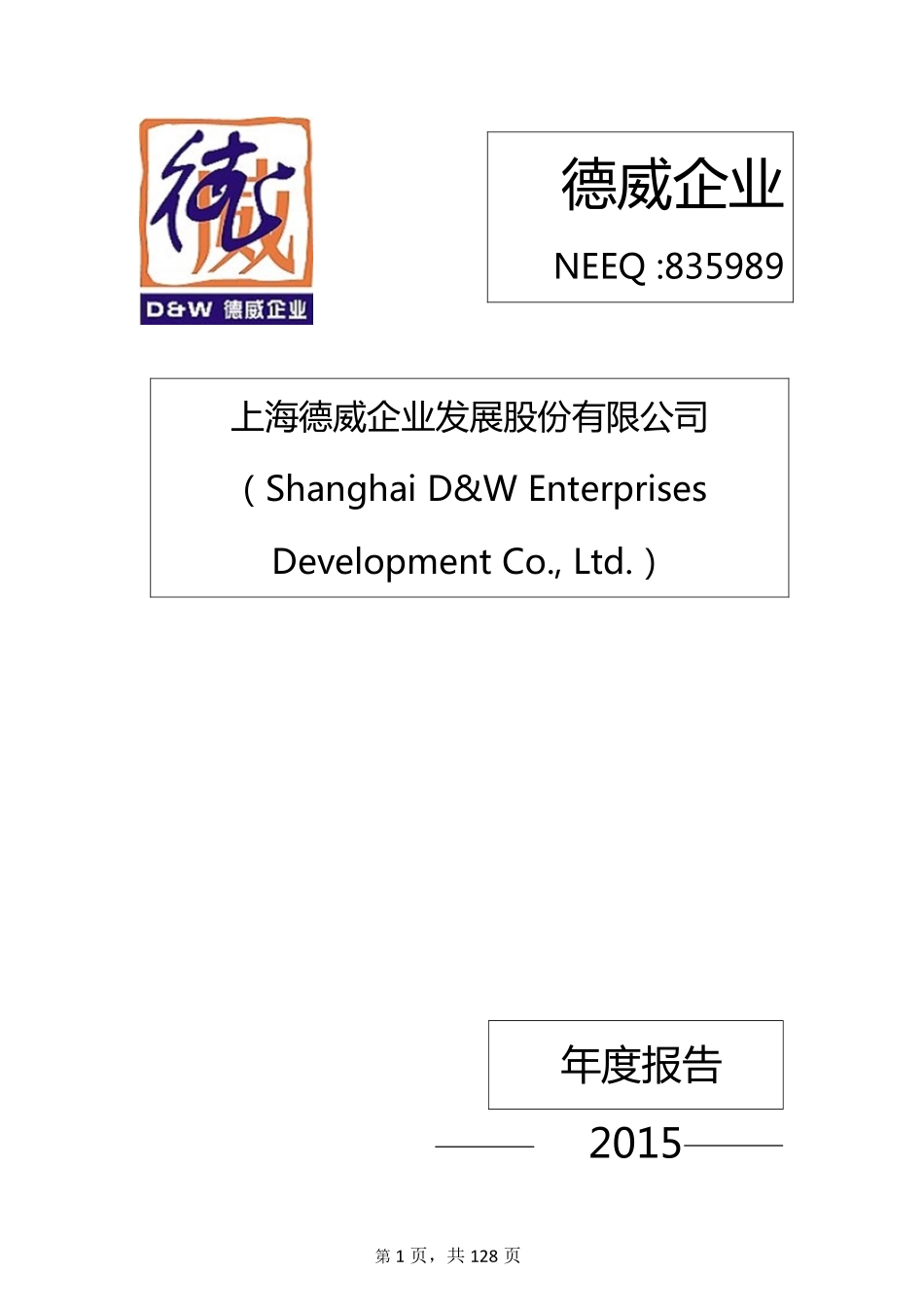 835989_2015_德威企业_2015年度报告_2016-04-10.pdf_第1页