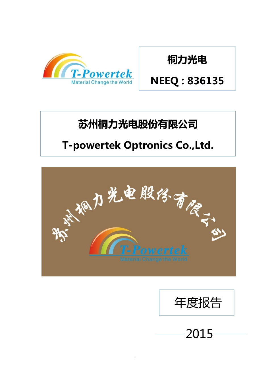 836135_2015_桐力光电_2015年年度报告_2016-04-19.pdf_第1页