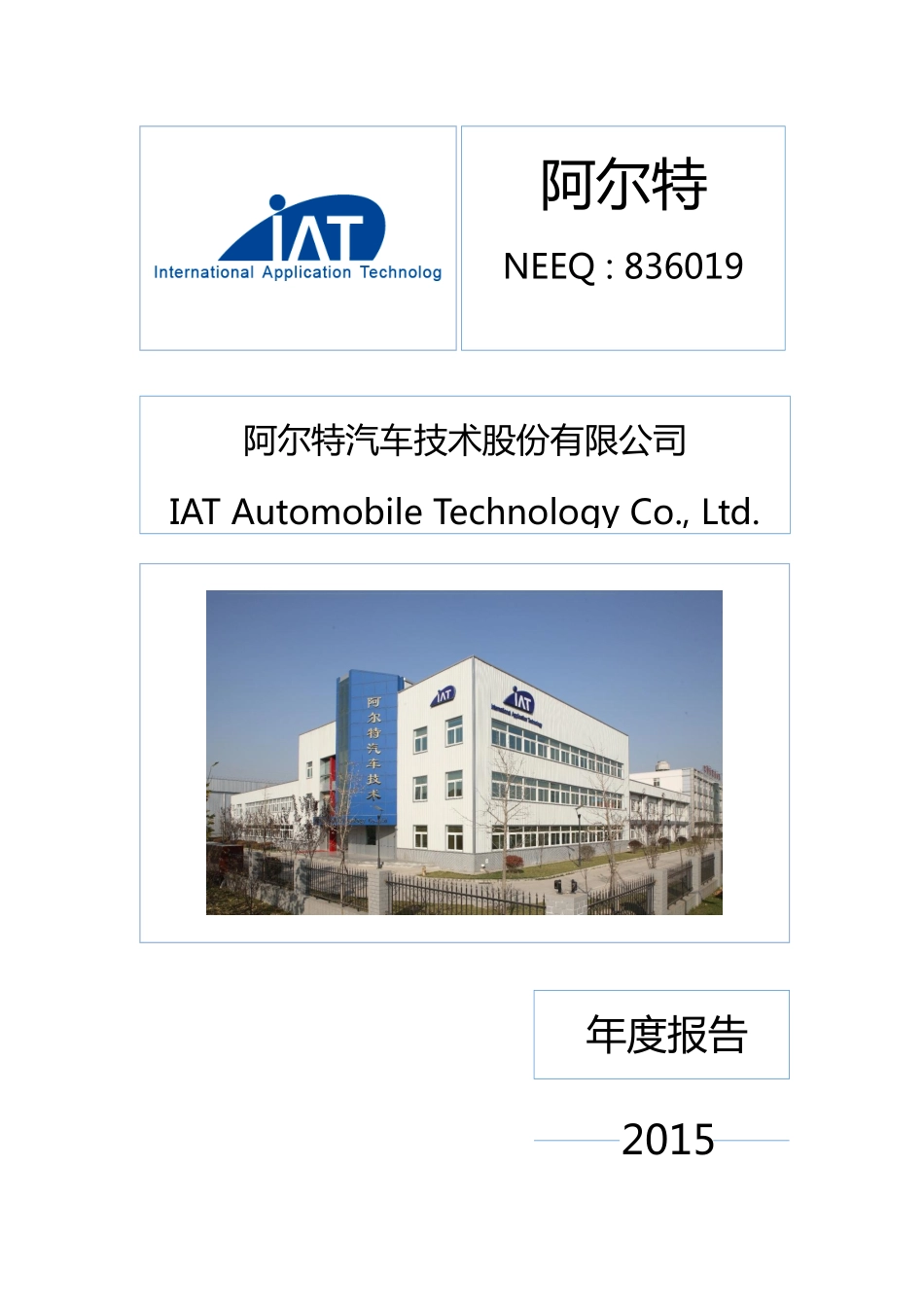 836019_2015_阿尔特_2015年年度报告_2016-04-27.pdf_第1页