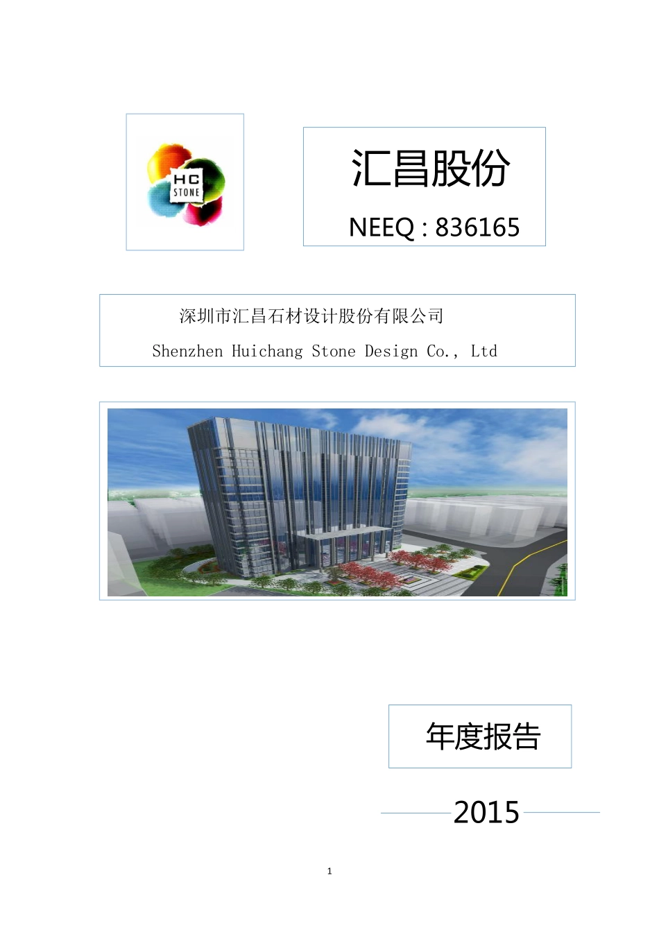 836165_2015_汇昌股份_2015年年度报告_2016-04-10.pdf_第1页