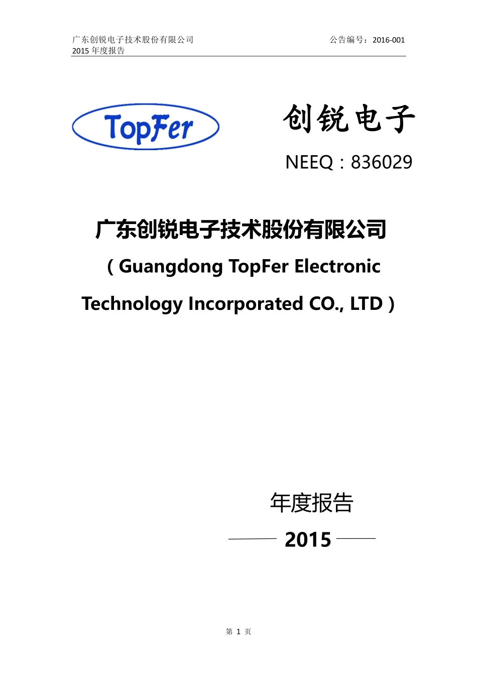 836029_2015_创锐电子_2015年年度报告_2016-04-18.pdf_第1页