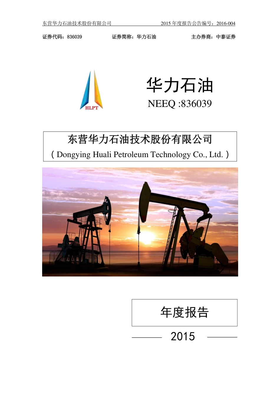 836039_2015_华力石油_2015年年度报告_2016-04-11.pdf_第1页