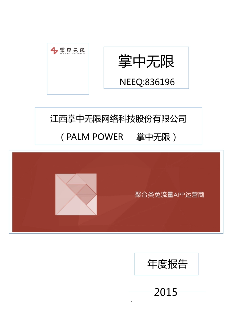 836196_2015_掌中无限_2015年年度报告_2016-04-07.pdf_第1页