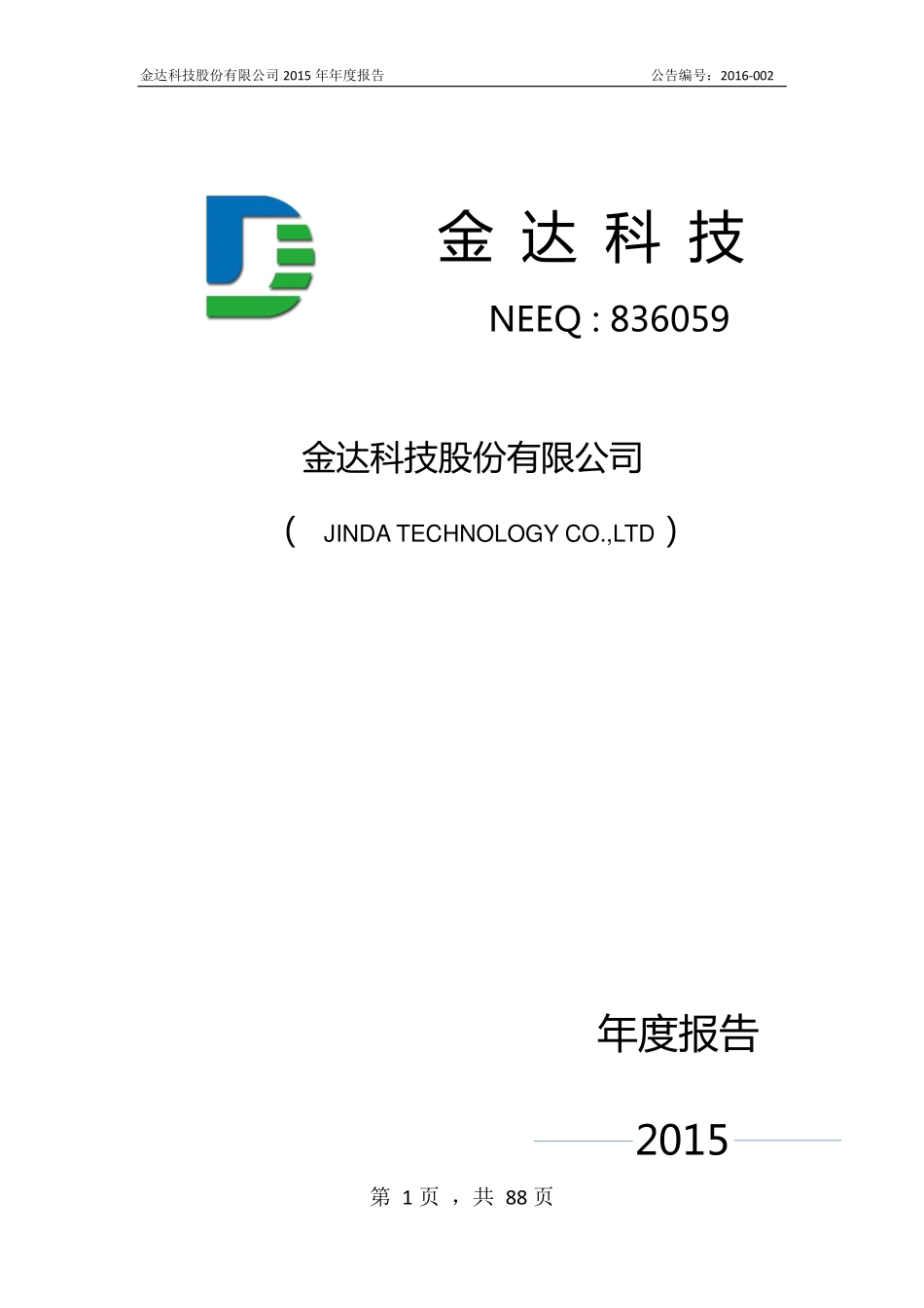 836059_2015_金达科技_2015年年度报告_2016-03-31.pdf_第1页