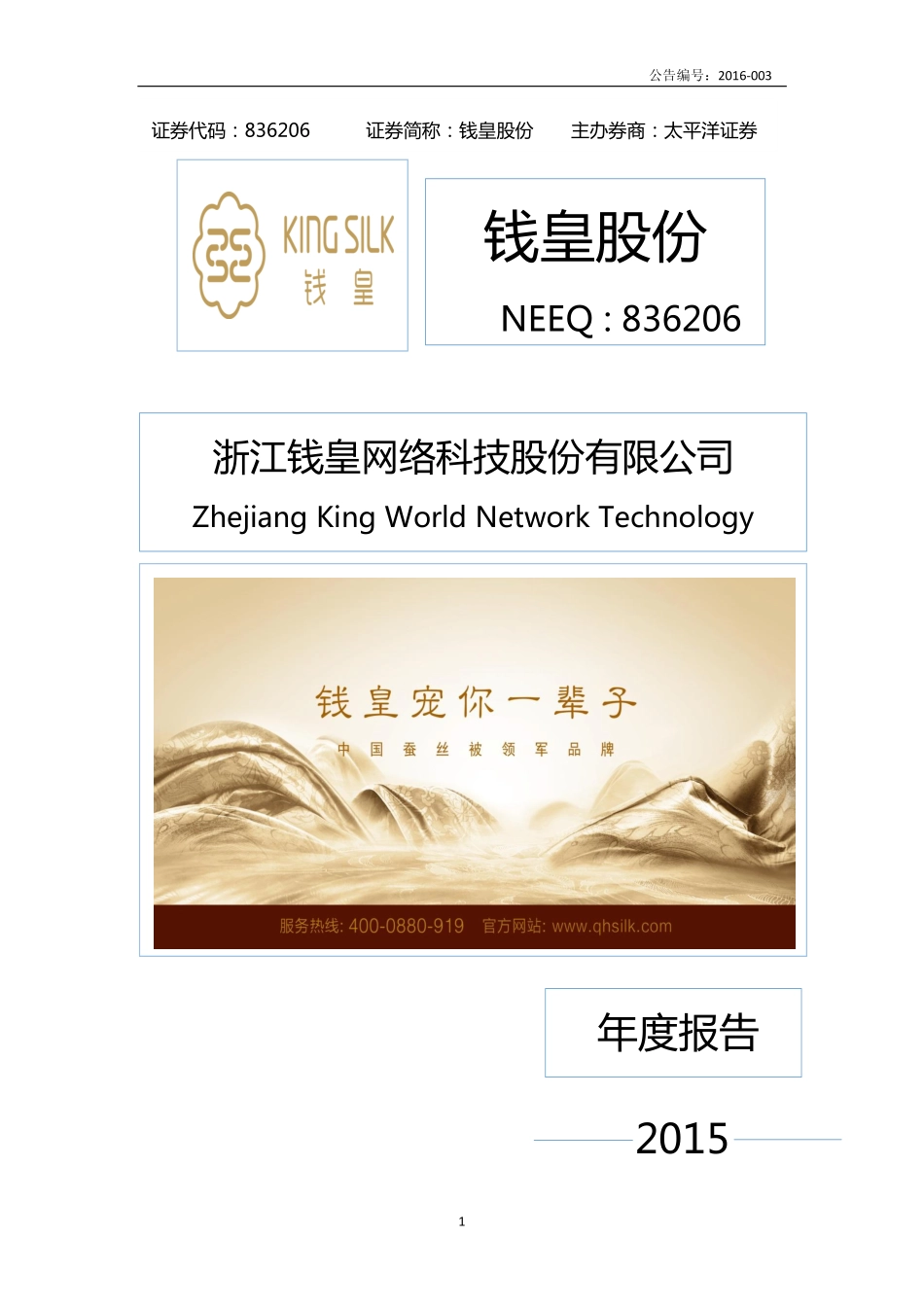 836206_2015_钱皇股份_2015年度报告_2016-04-24.pdf_第1页