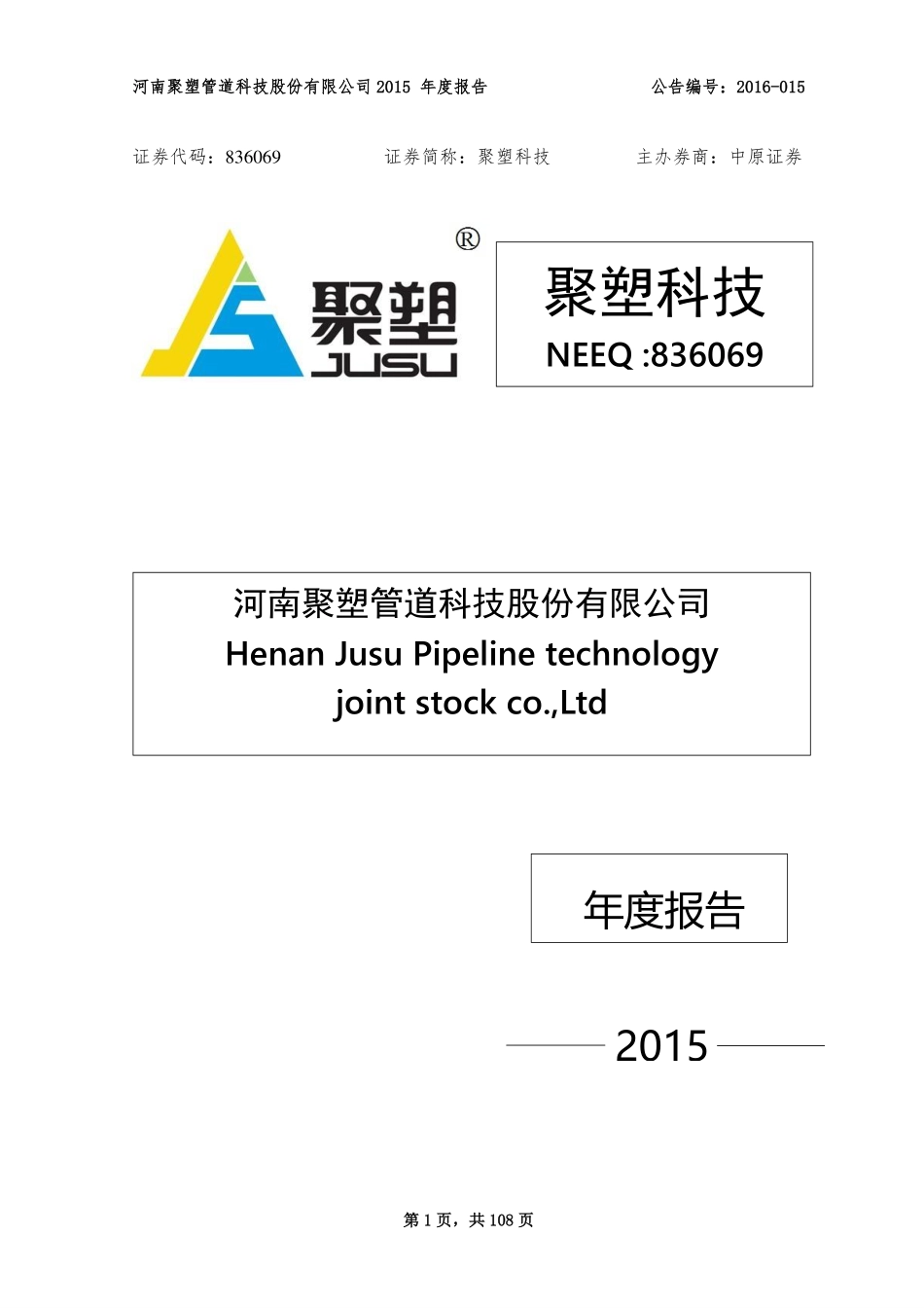 836069_2015_聚塑科技_2015年年度报告_2016-03-30.pdf_第1页