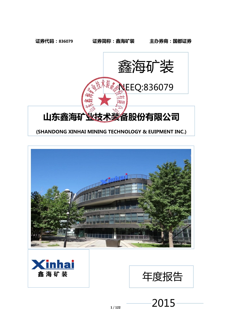 836079_2015_鑫海矿装_2015年年度报告_2016-04-17.pdf_第1页