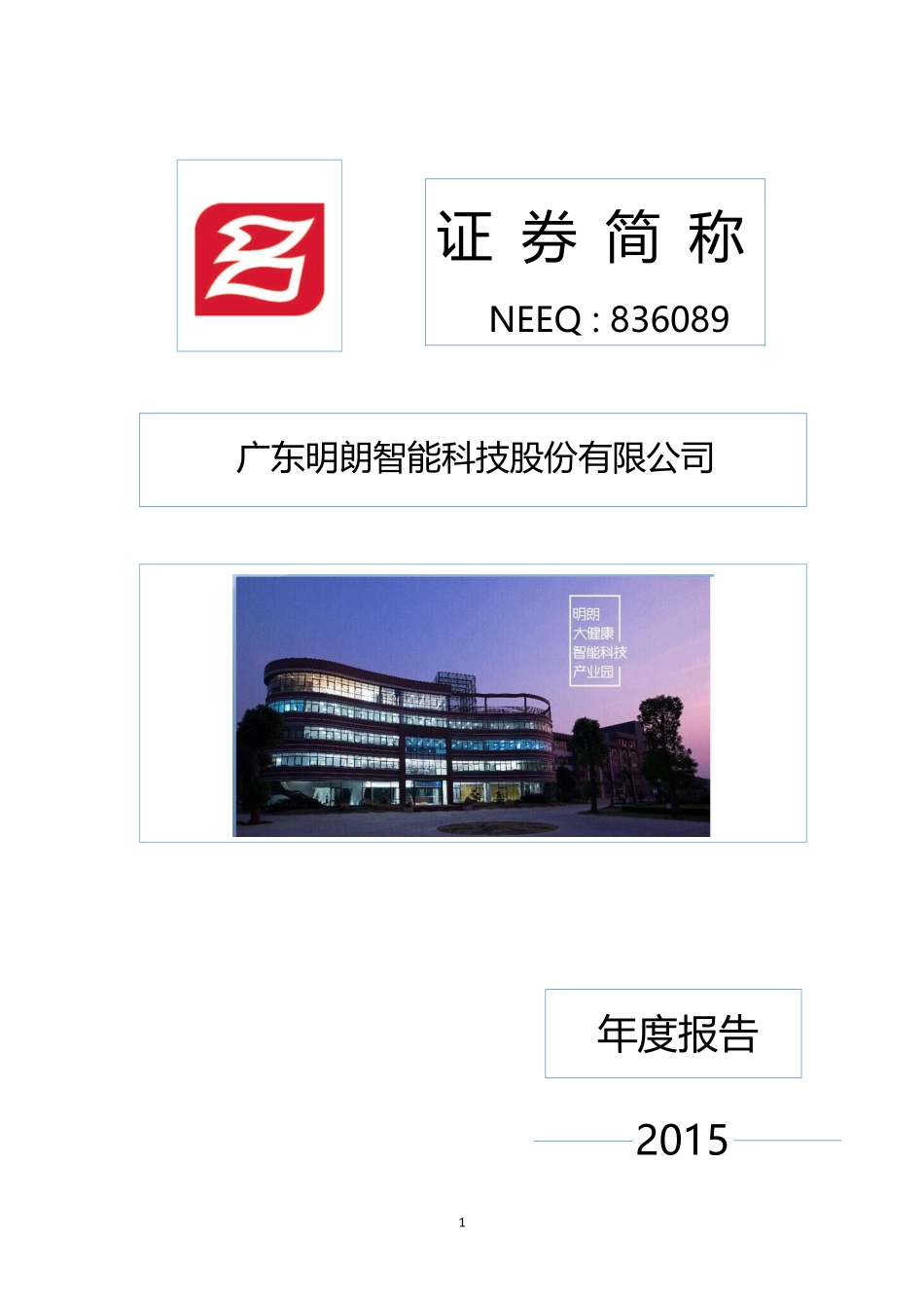 836089_2015_明朗智能_2015年年度报告_2016-04-28.pdf_第1页