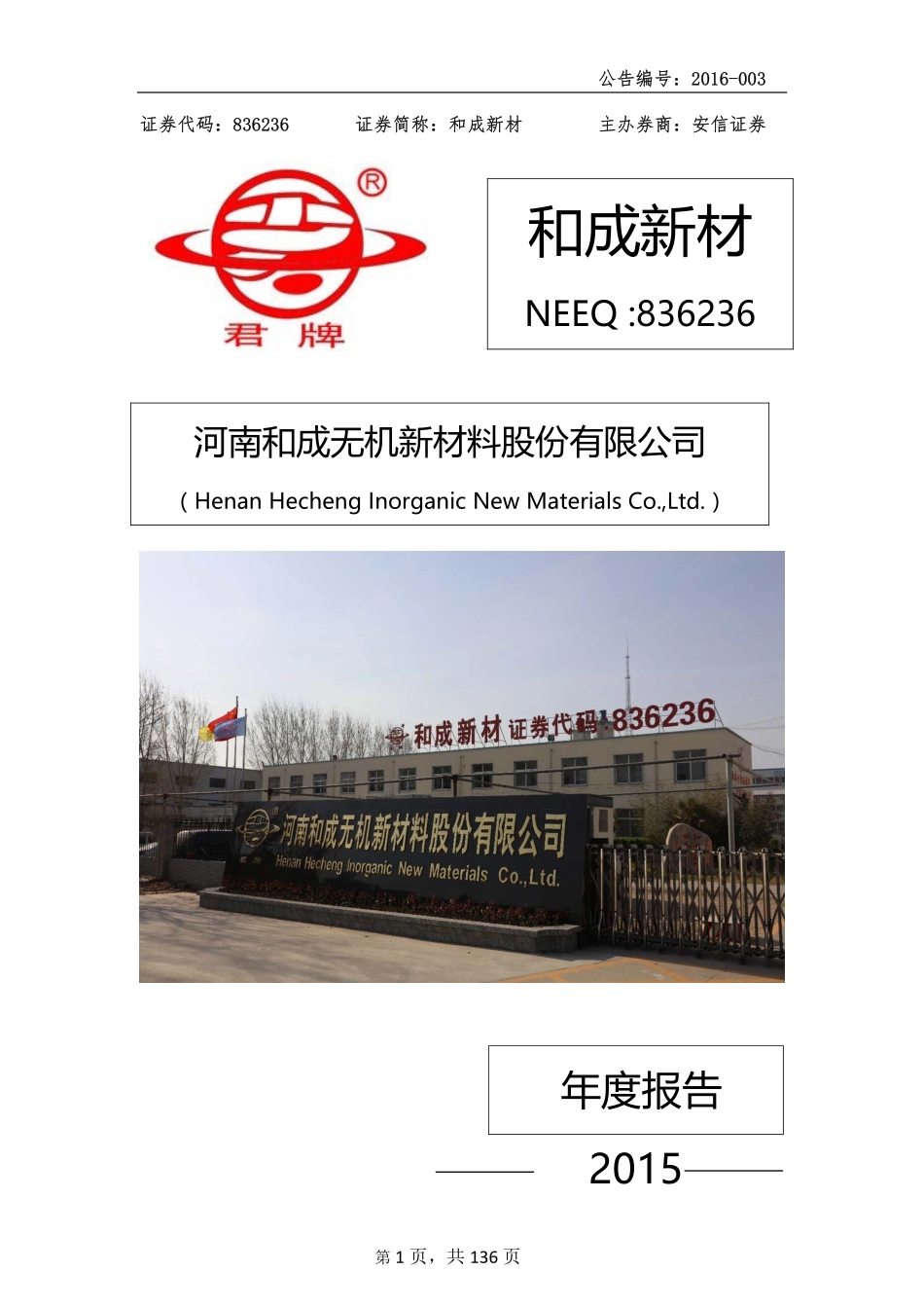 836236_2015_和成新材_2015年年度报告_2016-04-18.pdf_第1页