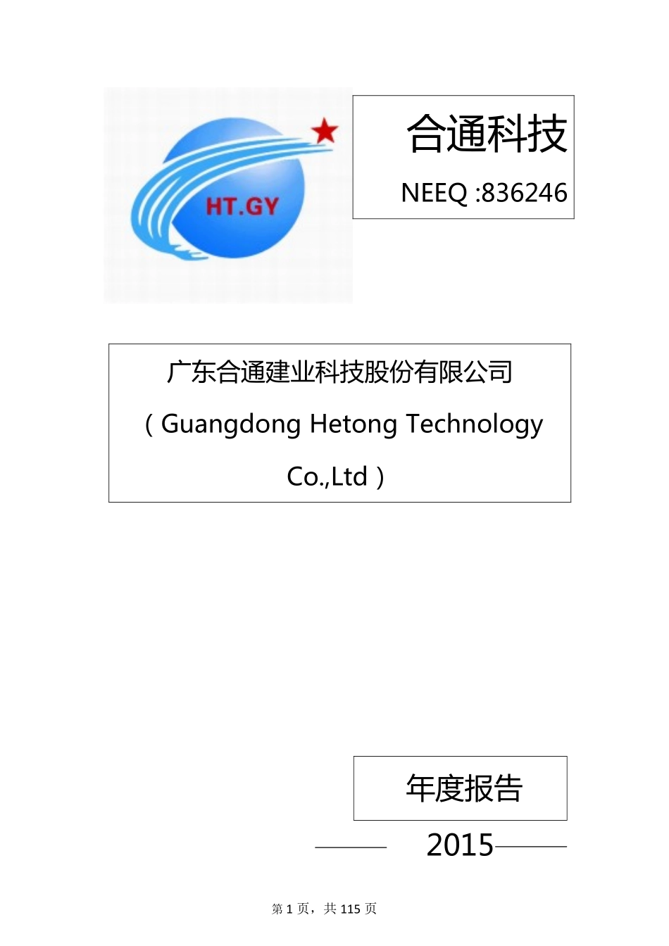 836246_2015_合通科技_2015年年度报告_2016-04-12.pdf_第1页