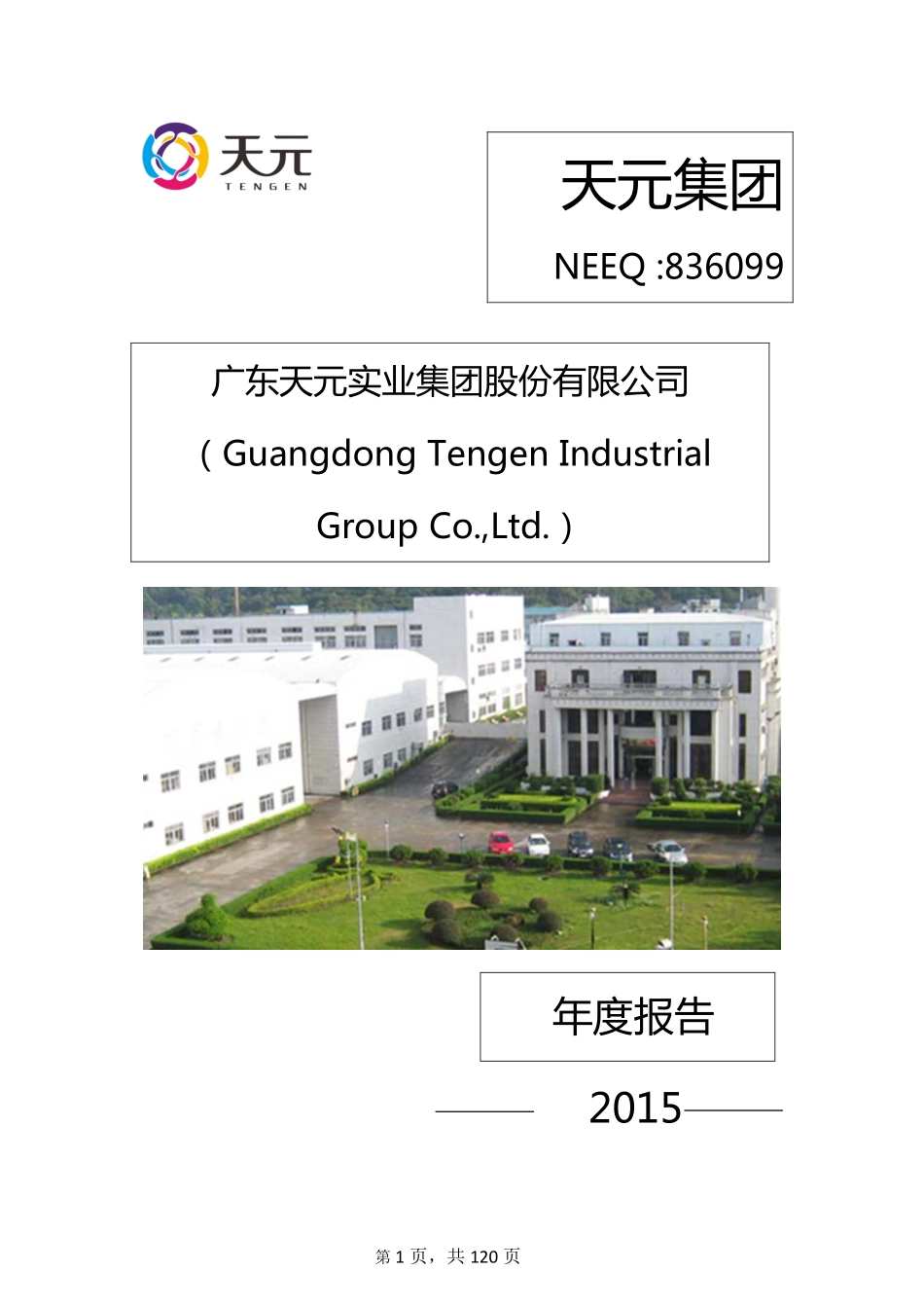 836099_2015_天元集团_2015年年度报告_2016-04-25.pdf_第1页