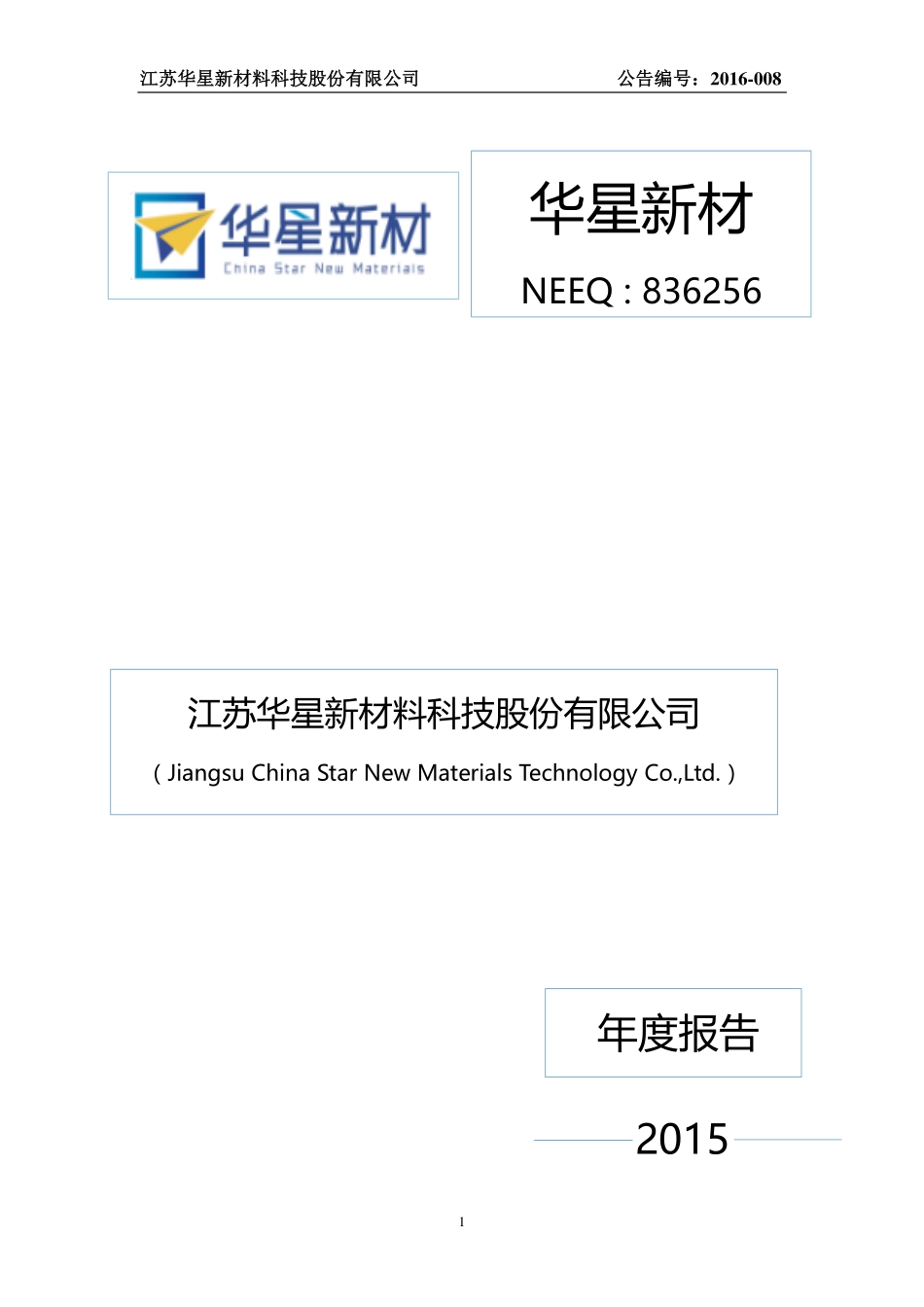 836256_2015_华星新材_2015年年度报告_2016-04-20.pdf_第1页