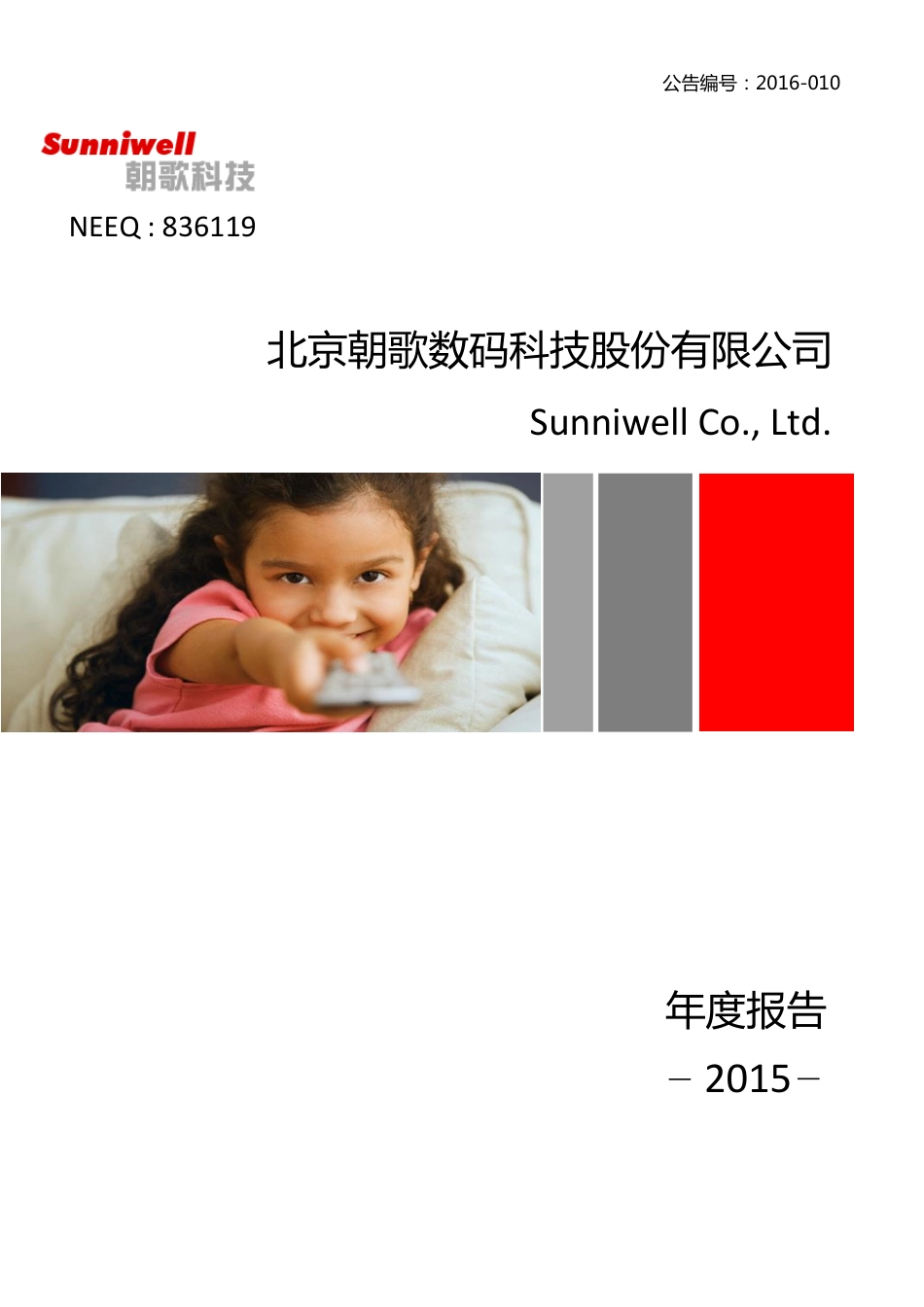 836119_2015_朝歌科技_2015年年度报告_2016-03-30.pdf_第1页