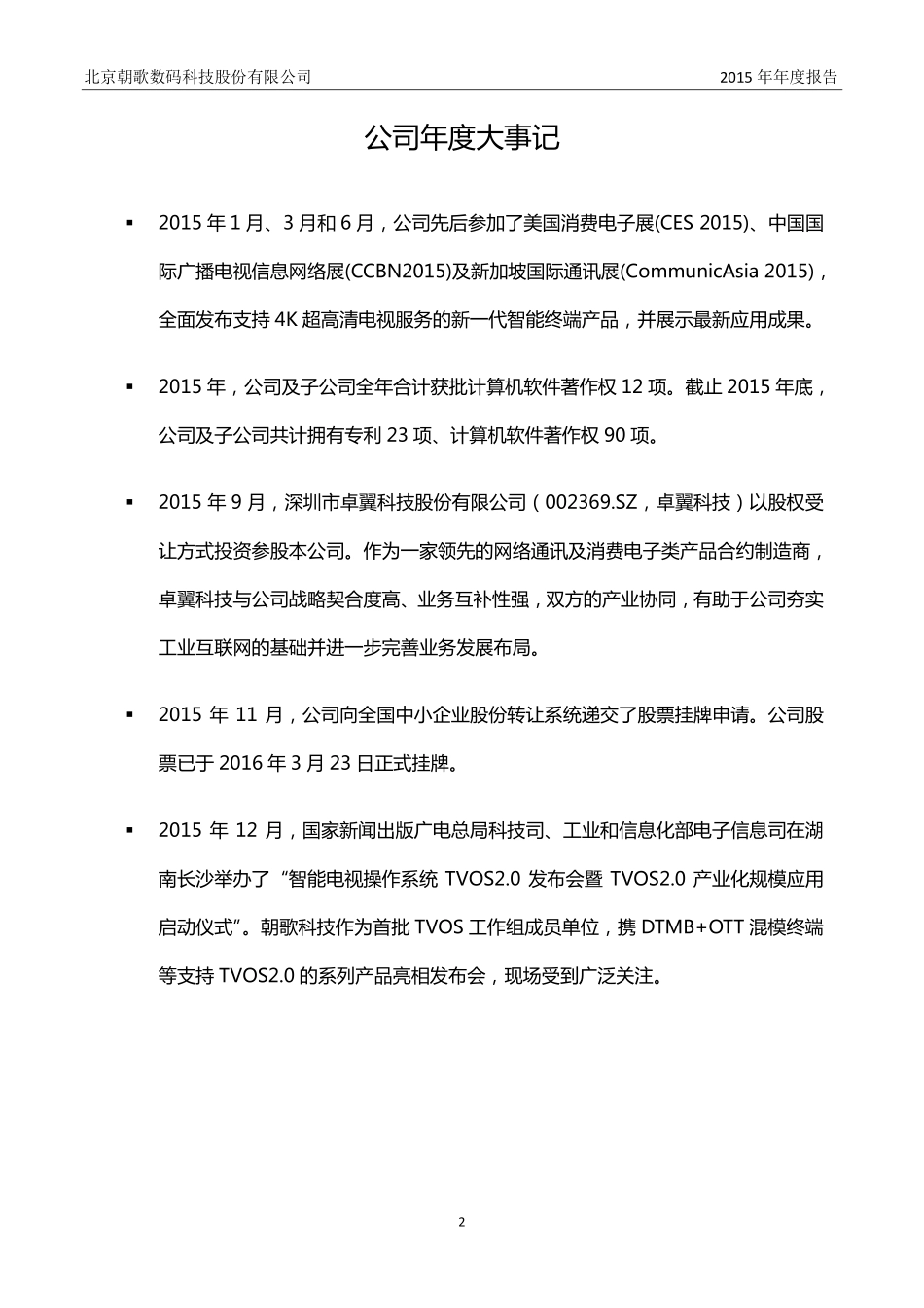 836119_2015_朝歌科技_2015年年度报告_2016-03-30.pdf_第2页