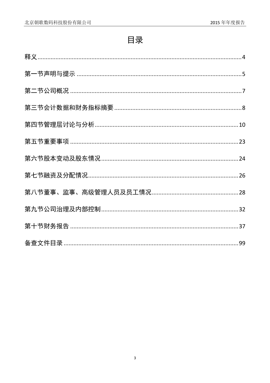 836119_2015_朝歌科技_2015年年度报告_2016-03-30.pdf_第3页