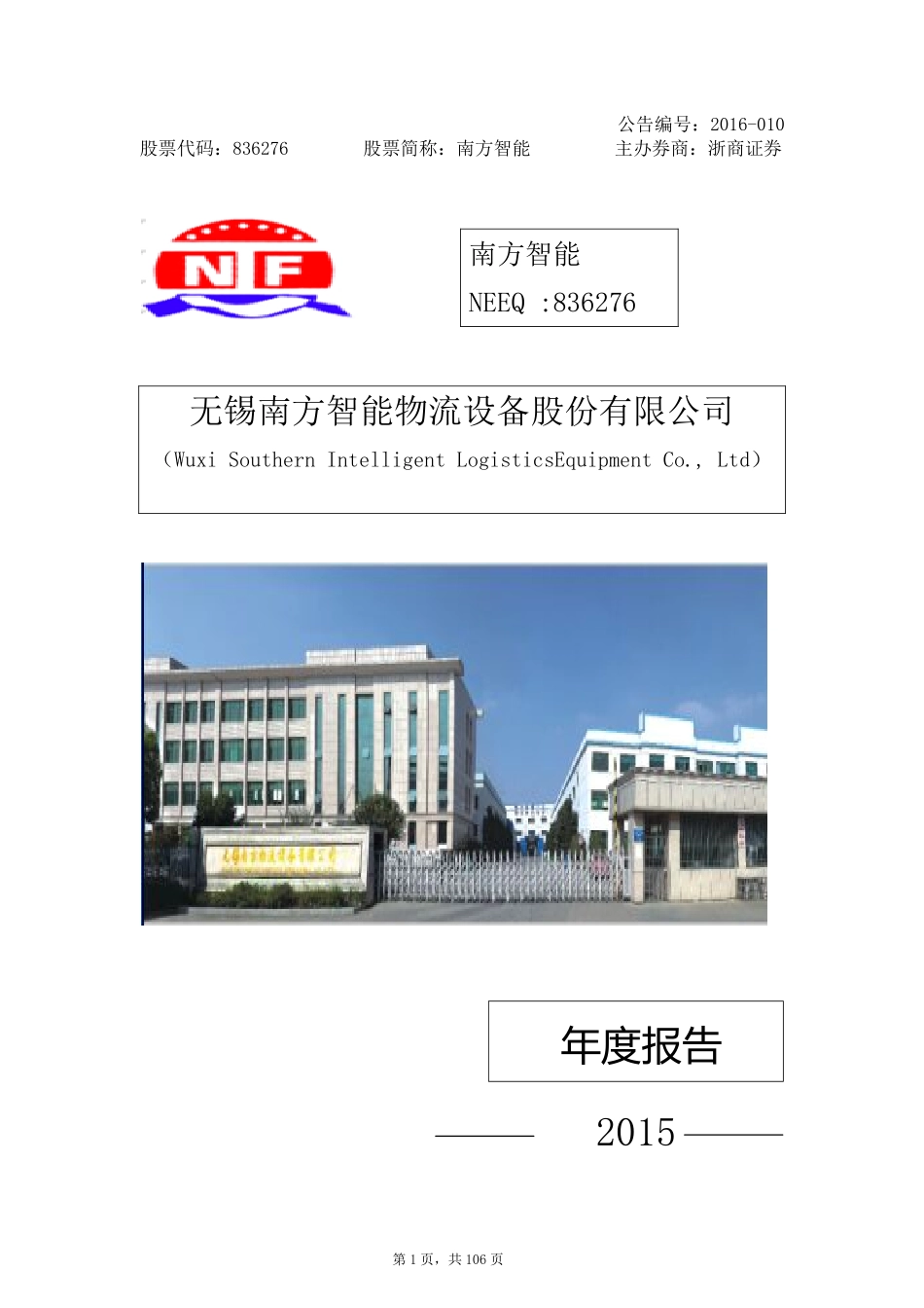 836276_2015_南方智能_2015年年度报告_2016-04-18.pdf_第1页