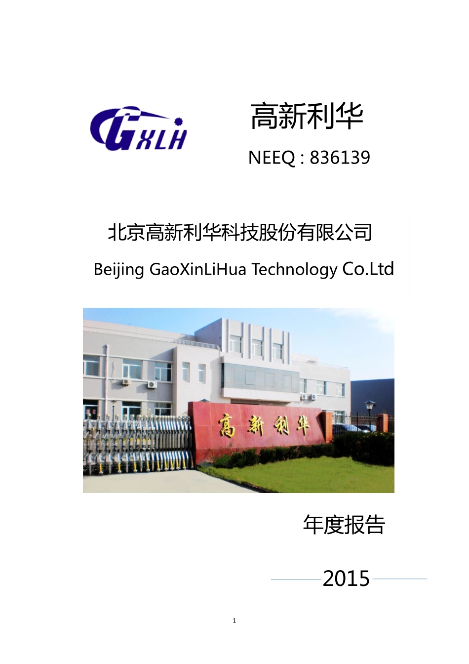 836139_2015_高新利华_2015年年度报告_2016-04-07.pdf_第1页