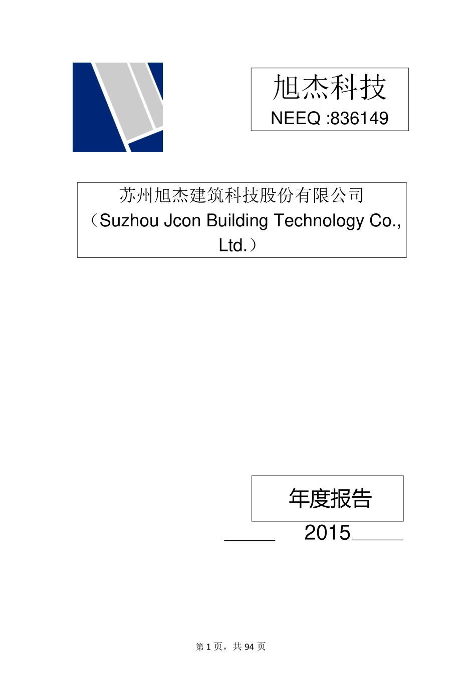 836149_2015_旭杰科技_2015年年度报告_2016-04-10.pdf_第1页