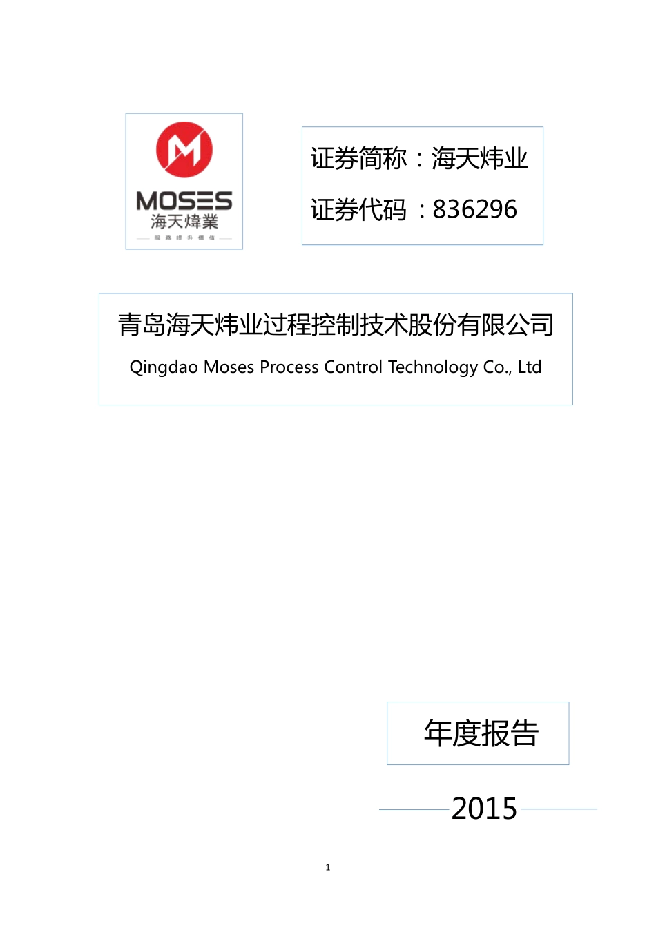 836296_2015_海天炜业_2015年年度报告_2016-04-05.pdf_第1页