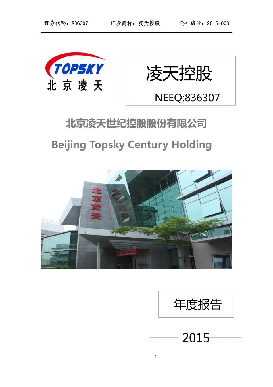 836307_2015_凌天控股_2015年年度报告_2016-04-11.pdf_第1页