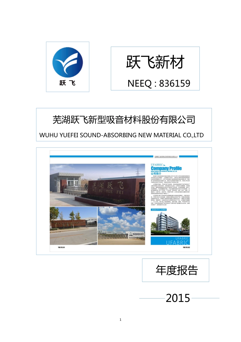 836159_2015_跃飞新材_芜湖跃飞新型吸音材料股份有限公司2015年年度报告_2016-04-13.pdf_第1页