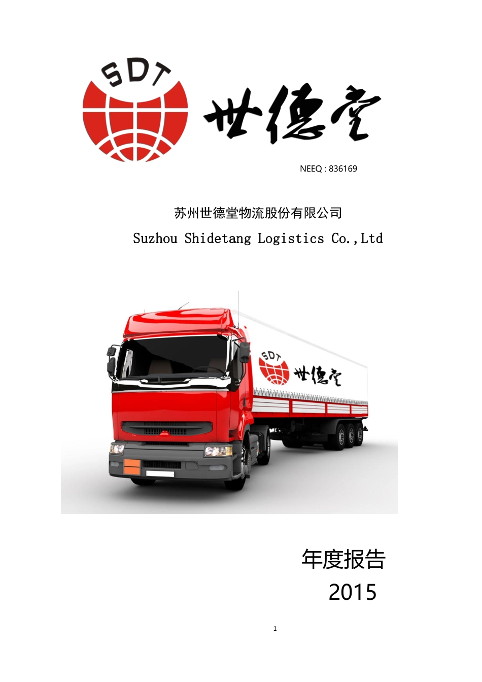 836169_2015_世德堂_2015年年度报告_2016-04-17.pdf_第1页