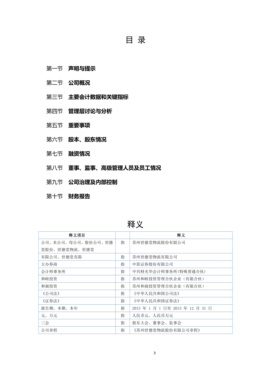 836169_2015_世德堂_2015年年度报告_2016-04-17.pdf_第3页