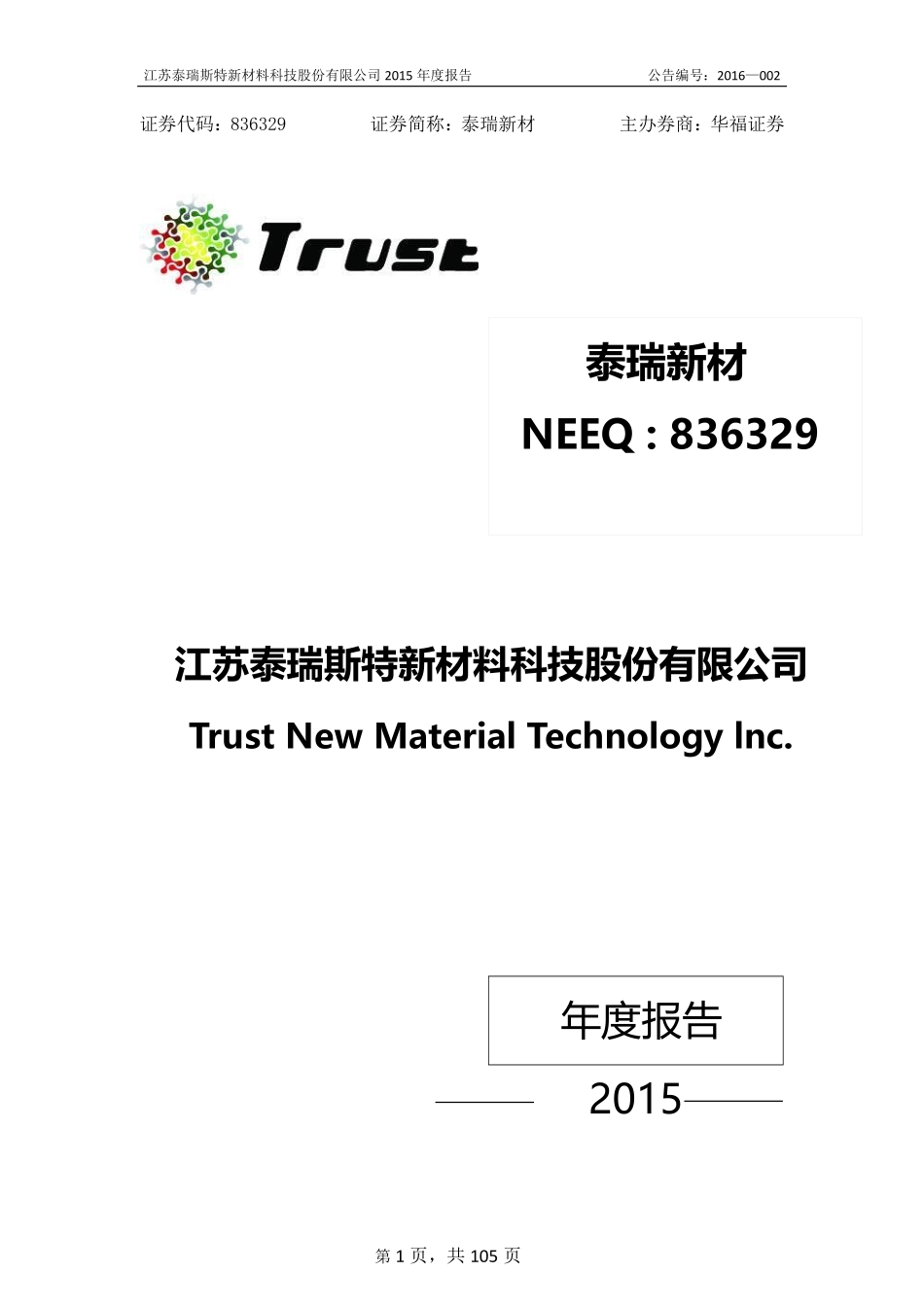836329_2015_泰瑞新材_2015年年度报告_2016-04-19.pdf_第1页