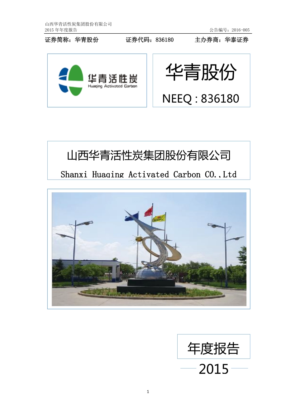836180_2015_华青股份_2015年年度报告_2016-04-24.pdf_第1页