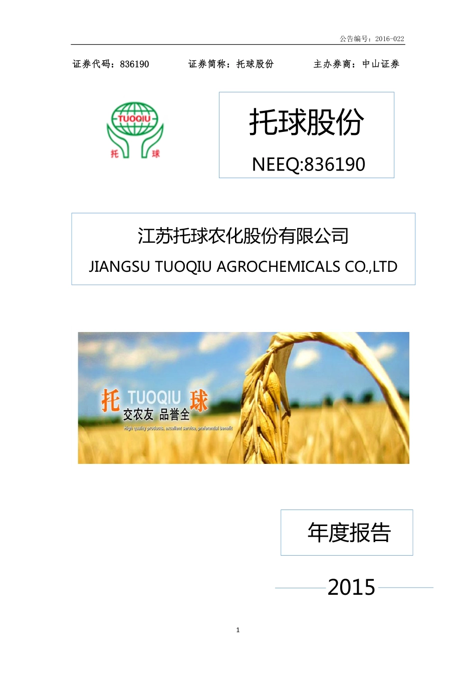 836190_2015_托球股份_2015年年度报告_2016-04-18.pdf_第1页