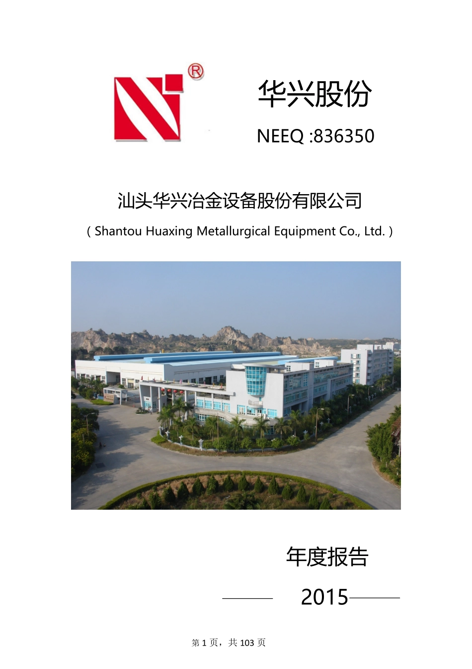 836350_2015_华兴股份_2015年年度报告_2016-04-27.pdf_第1页