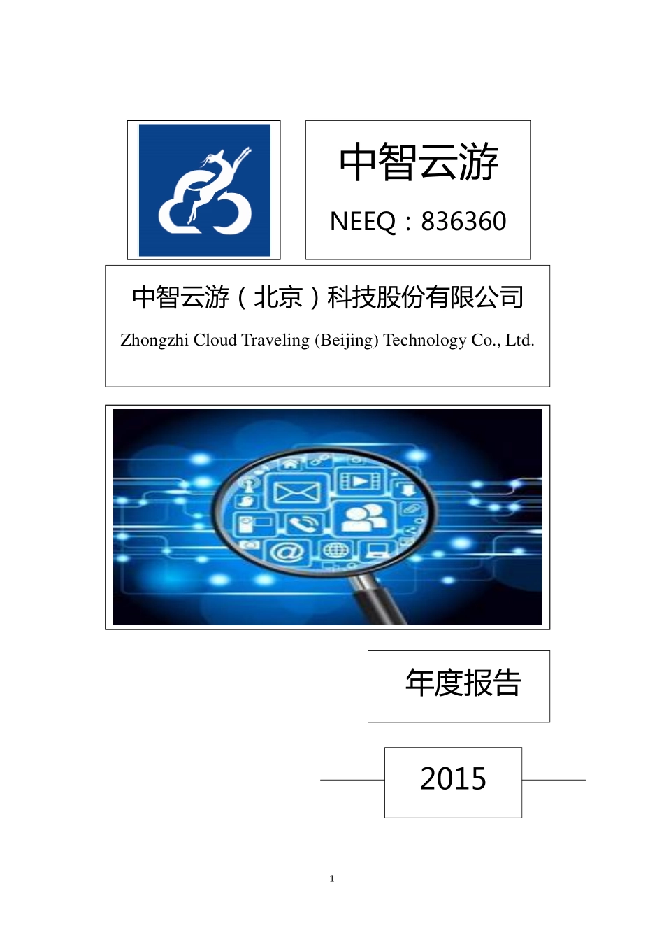 836360_2015_中智云游_2015年年度报告_2016-04-26.pdf_第1页