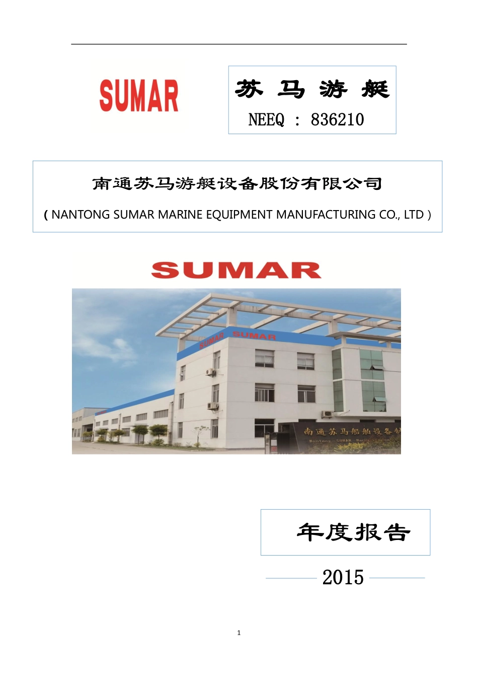 836210_2015_苏马游艇_2015年年度报告_2016-04-17.pdf_第1页