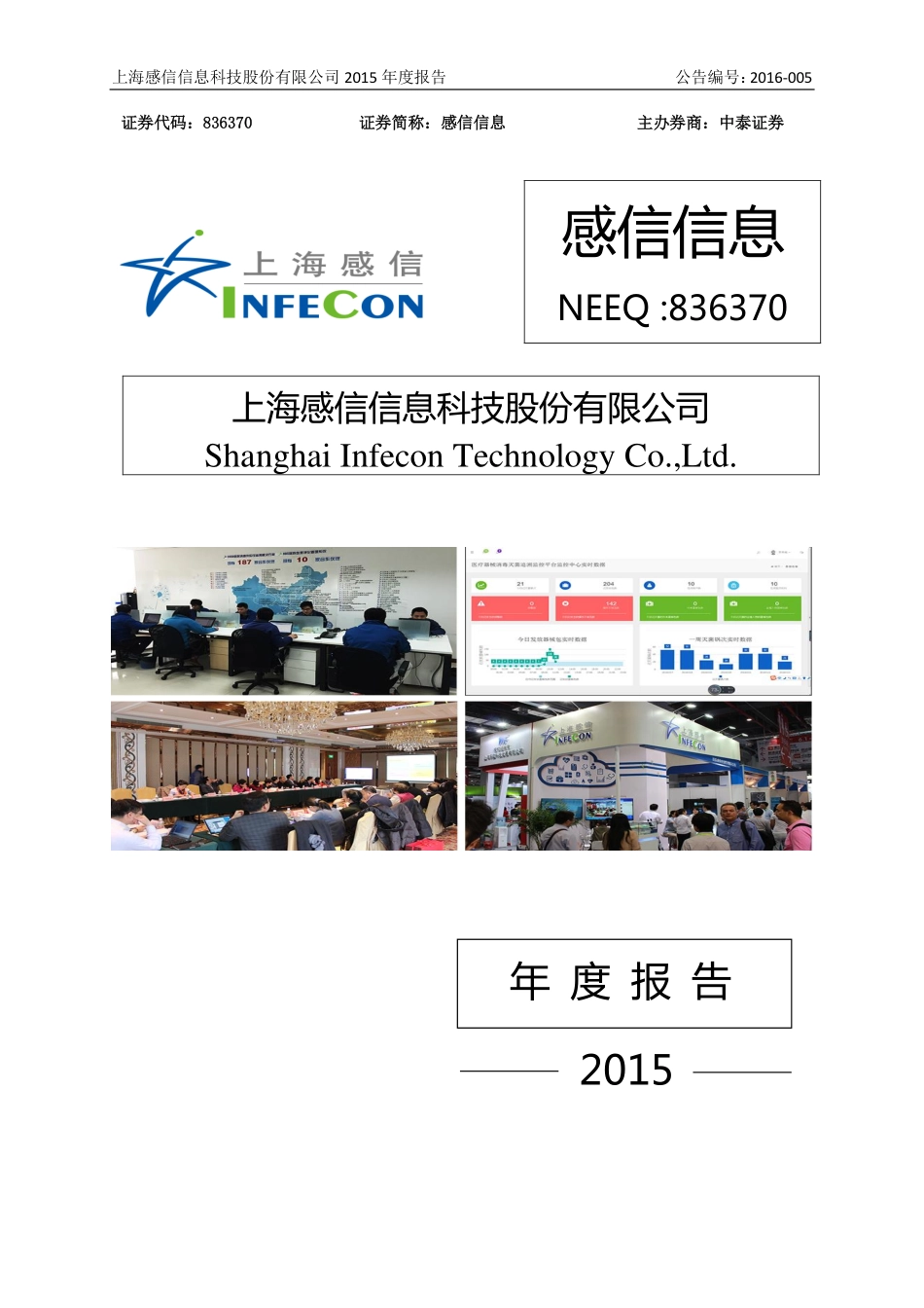 836370_2015_感信信息_2015年年度报告_2016-04-25.pdf_第1页